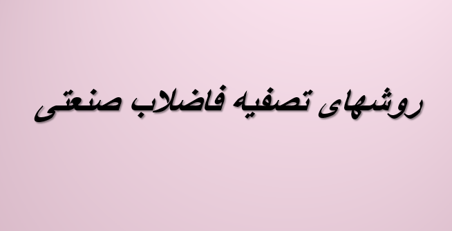 دانلود-پاورپوینت-روشهای-تصفیه-فاضلاب-صنعتی